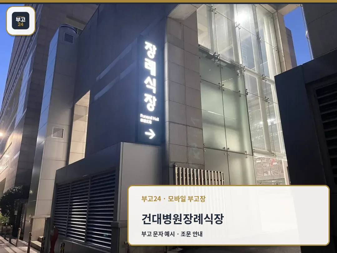 건대병원장례식장 외부 모습