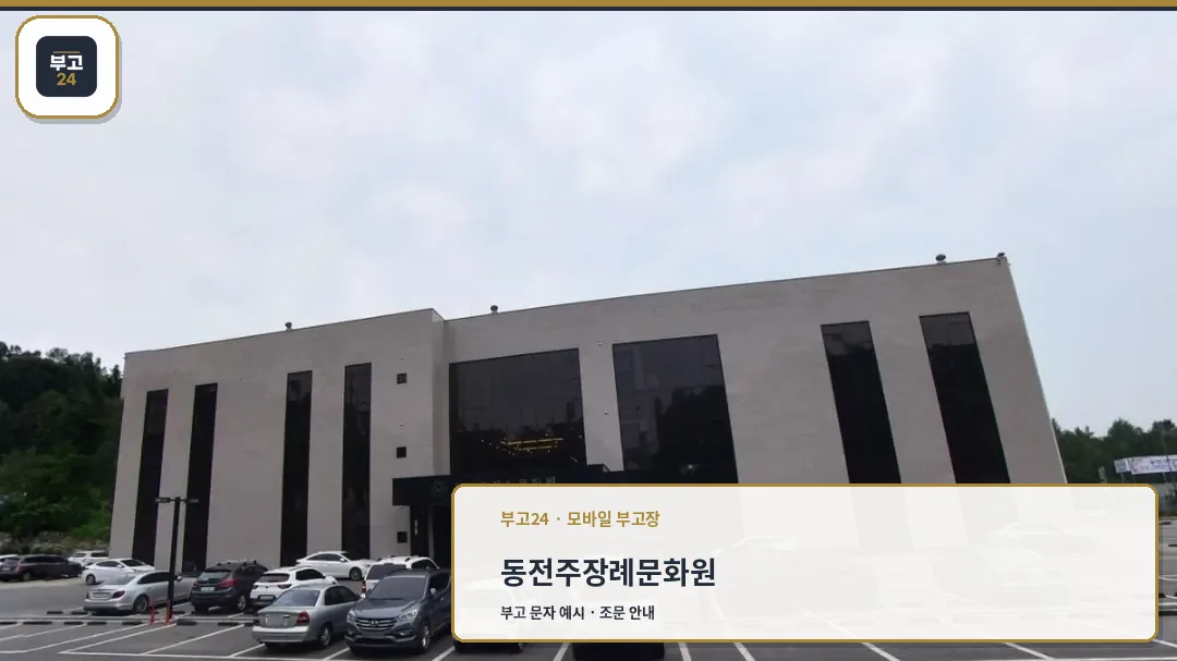 동전주 장례문화원 외관 사진.