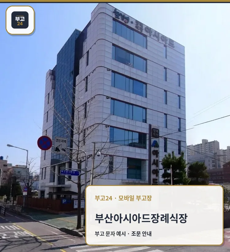 부산아시아드장례식장 건물과 도로, 안내 간판