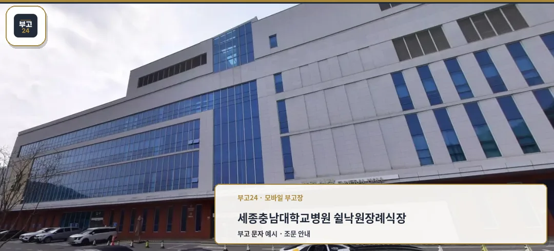 세종충남대학교병원 쉴낙원장례식장 외관.