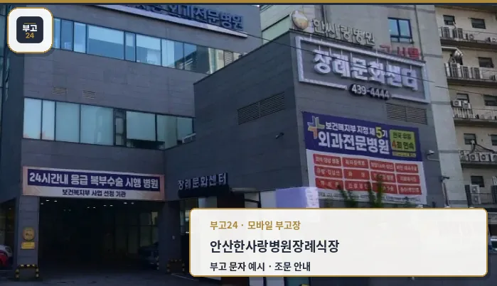 안산한사랑병원장례식장 측면 외관