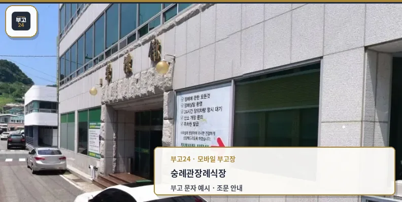 숭례관장례식장 건물 외부 모습
