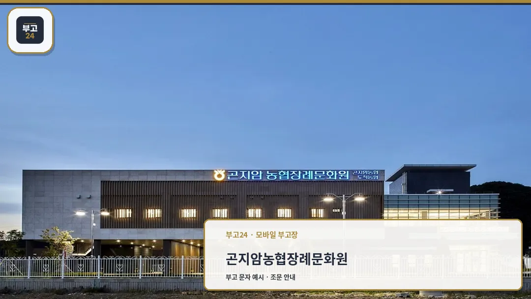 곤지암농협장례문화원 외관 전경