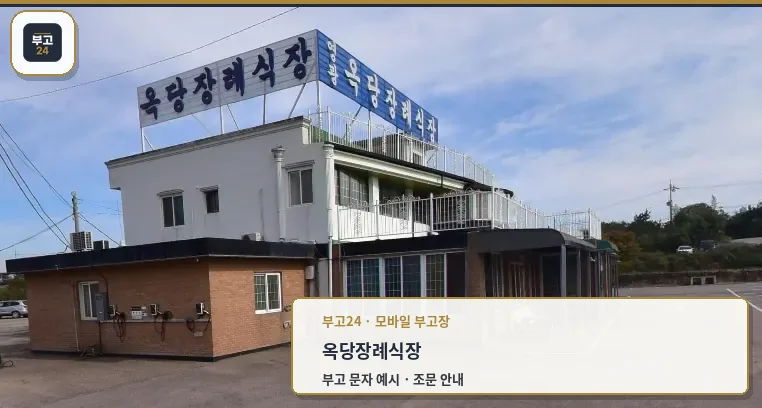 옥당장례식장 외부 모습