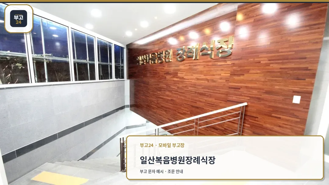 일산복음병원 장례식장 입구