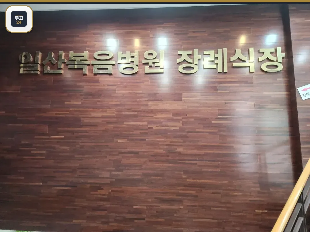목재 벽면의 일산복음병원장례식장 간판 사진
