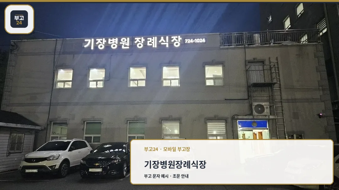 기장병원장례식장 외부와 주차장 야경