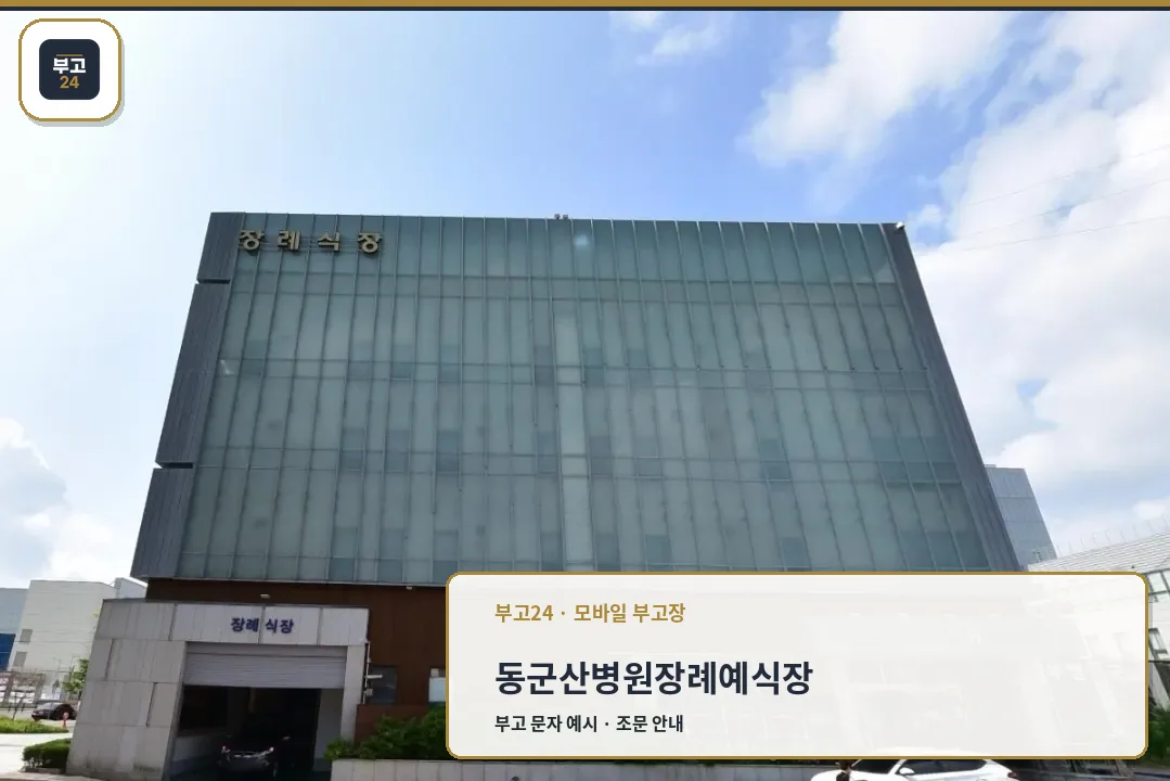 동군산병원장례예식장 외관 사진