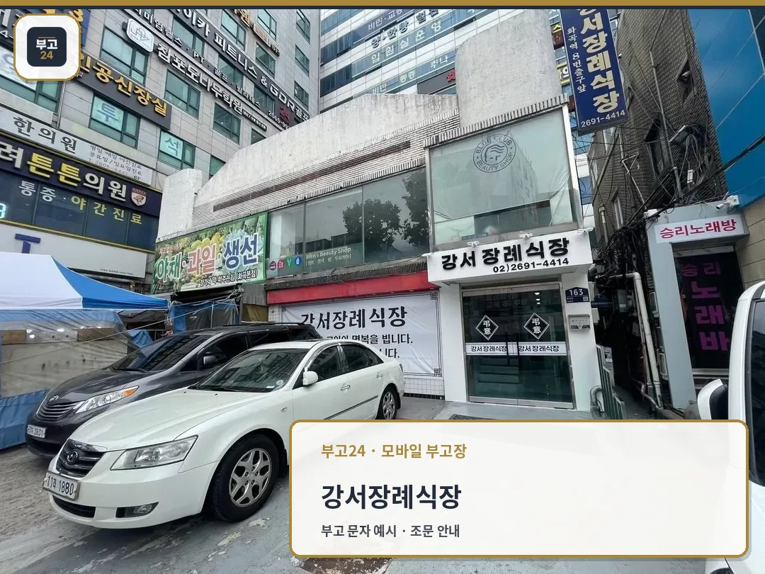 강서장례식장 건물 외부 모습