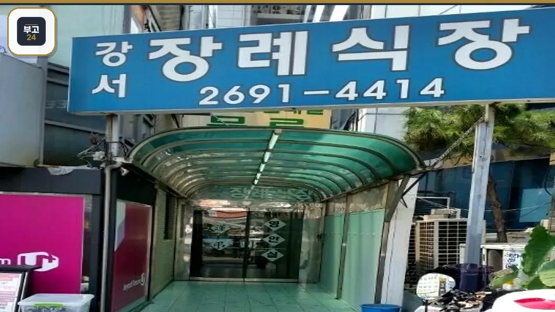 강서장례식장 외부 입구 전경