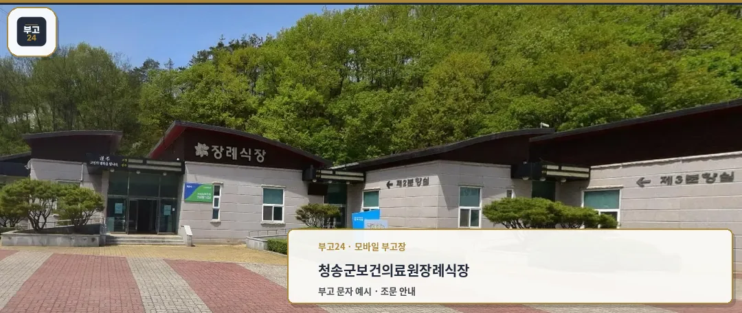 청송군보건의료원장례식장 입구 모습.