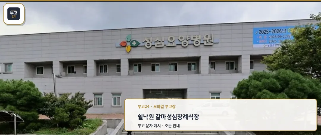 쉴낙원 갈마성심장례식장 정면