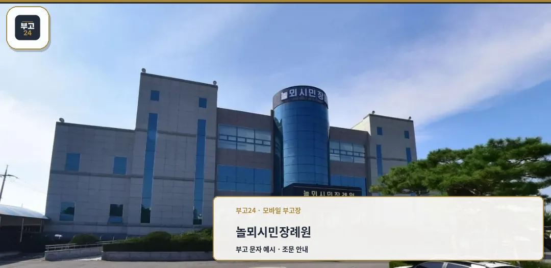 놀뫼시민장례원 정면 모습