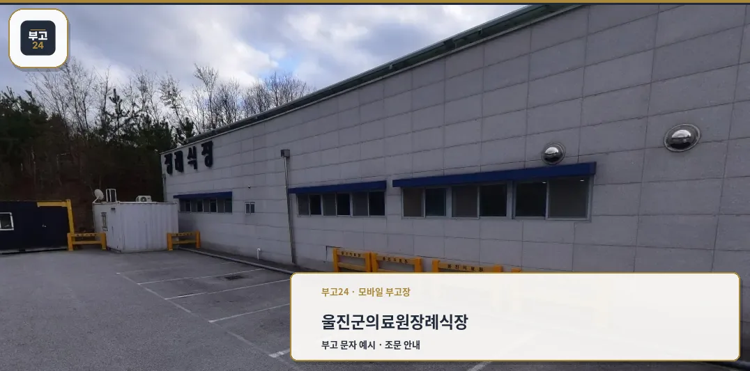 울진군의료원장례식장 외관