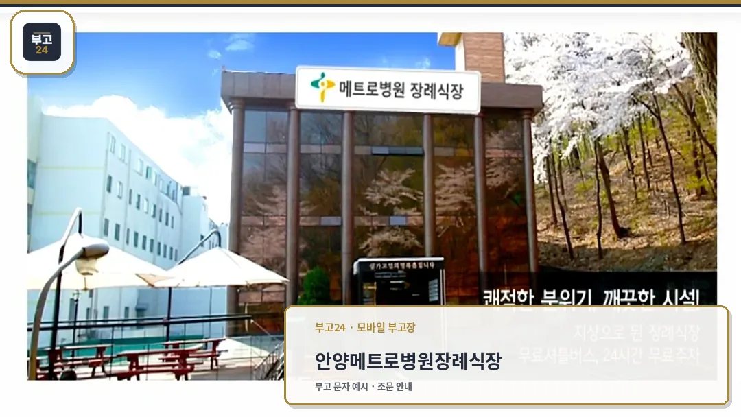 안양 메트로병원 장례식장 외부 전경