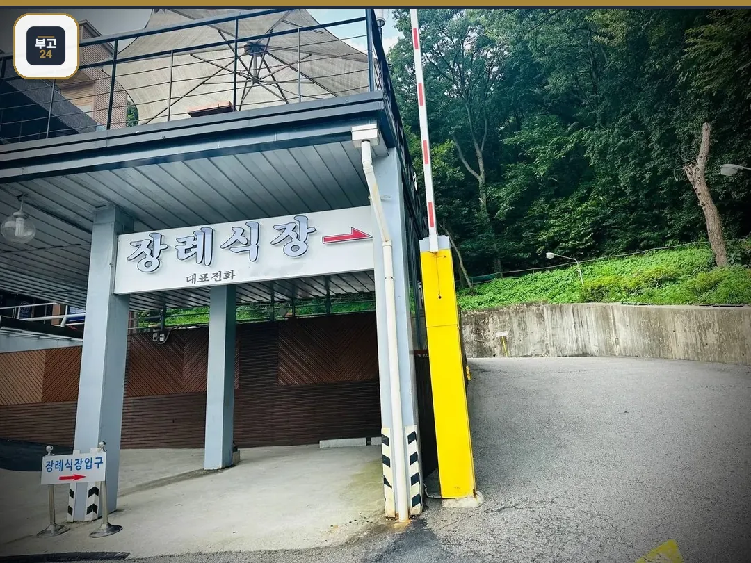 장례식장 입구 안내 표지와 진입로 전경