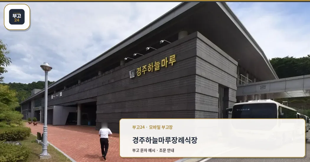 경주하늘마루장례식장 외관 전경