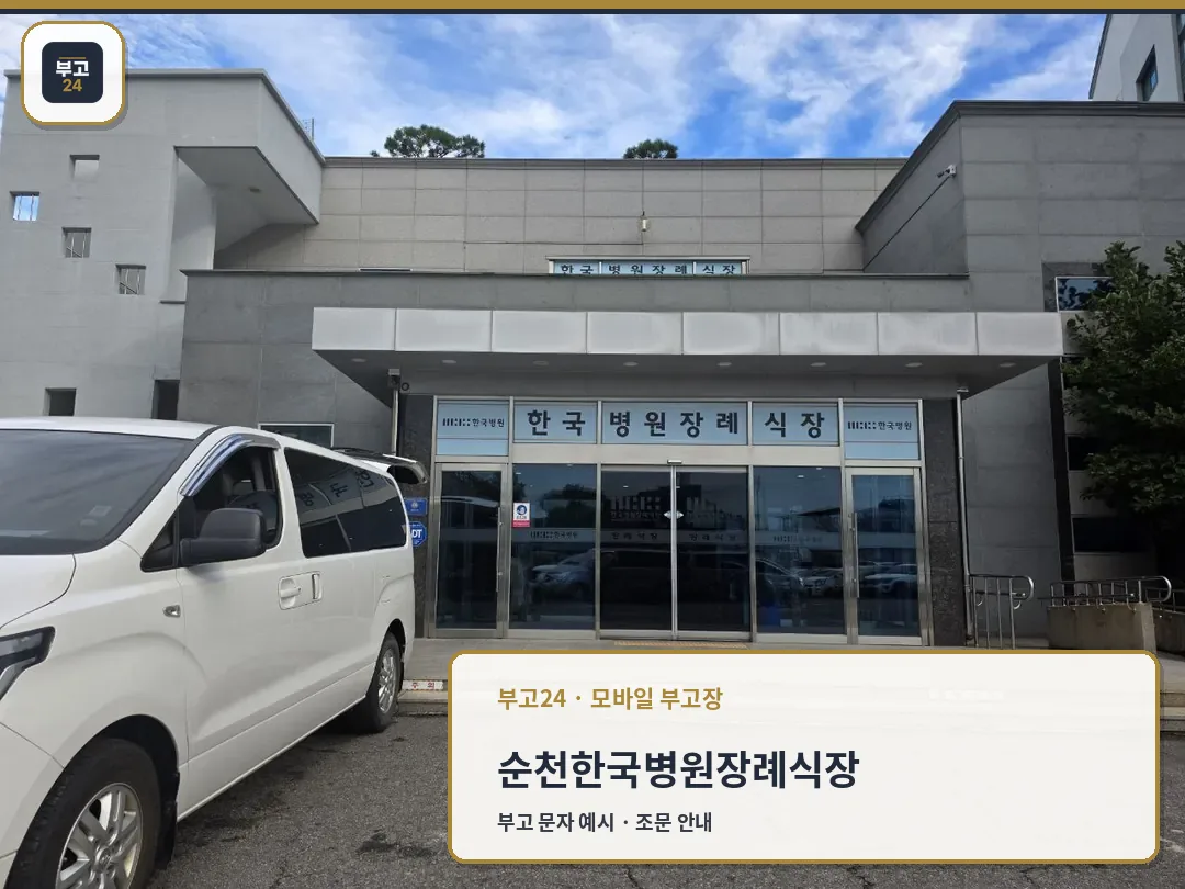 순천한국병원장례식장 정문과 주차된 차량 모습