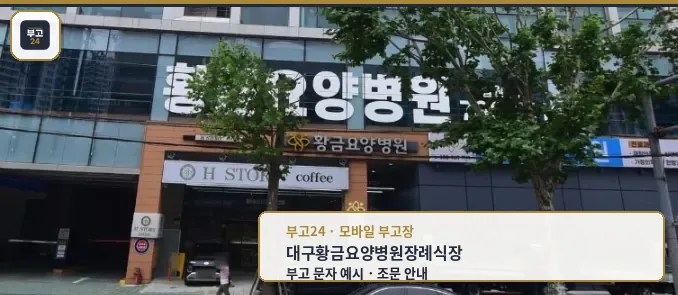 황금요양병원 장례식장 건물 외부 모습