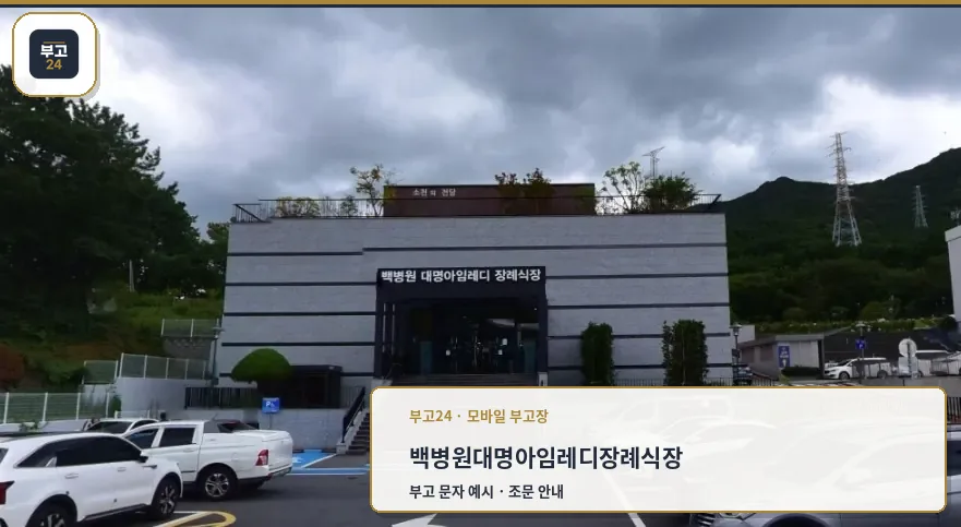 백병원대명아임레디장례식장 정면 모습.