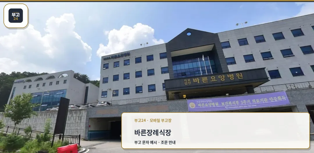 바른장례식장 외뷰 및 주차장