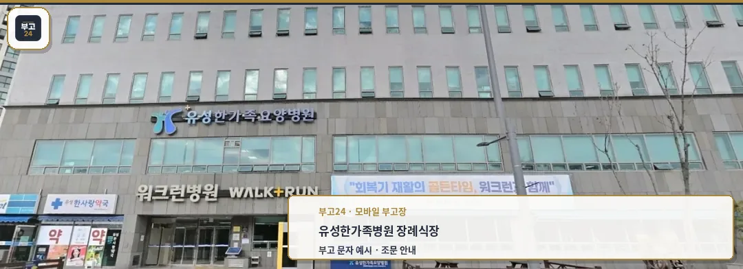 유성한가족병원장례식장 외관 사진.