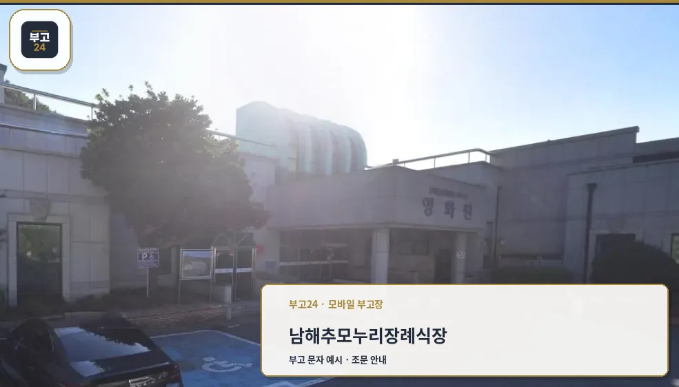 남해추모누리장례식장 외관 모습.