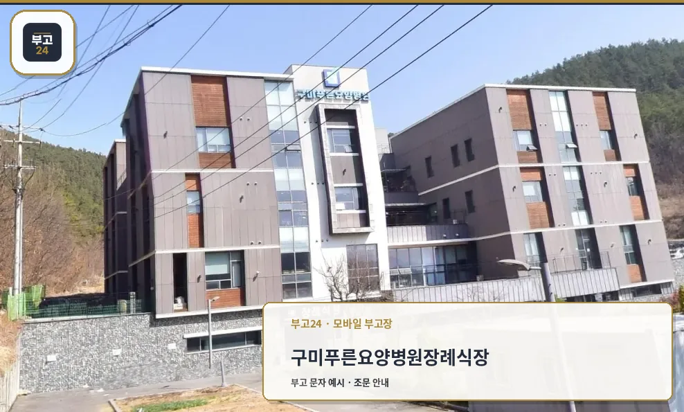 구미푸른요양병원장례식장 외부 전경.