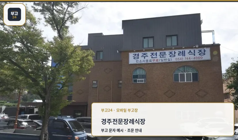경주전문장례식장 외부 모습