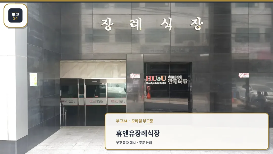 휴앤유병원장례식장 입구 전경
