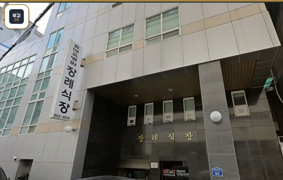 휴앤유장례식장 장례식장 현판