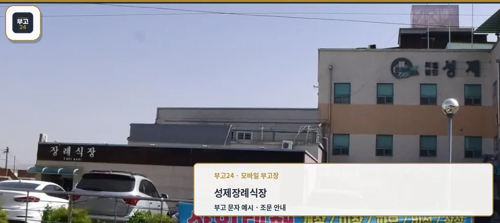 성제장례식장의 외관과 주차 공간