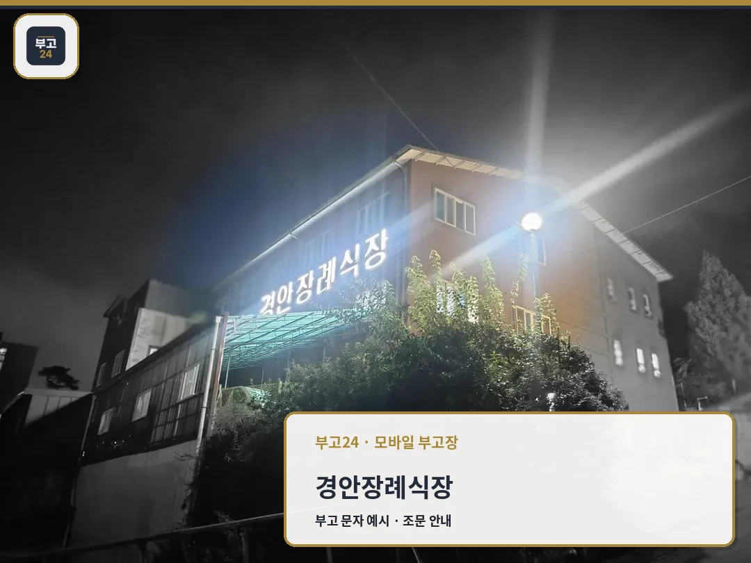 경안장례식장의 야경 모습