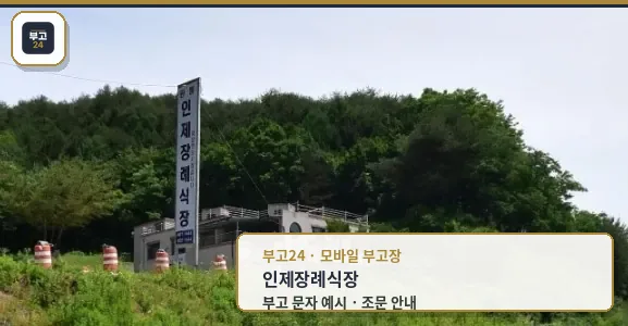 인제장례식장 외부 모습
