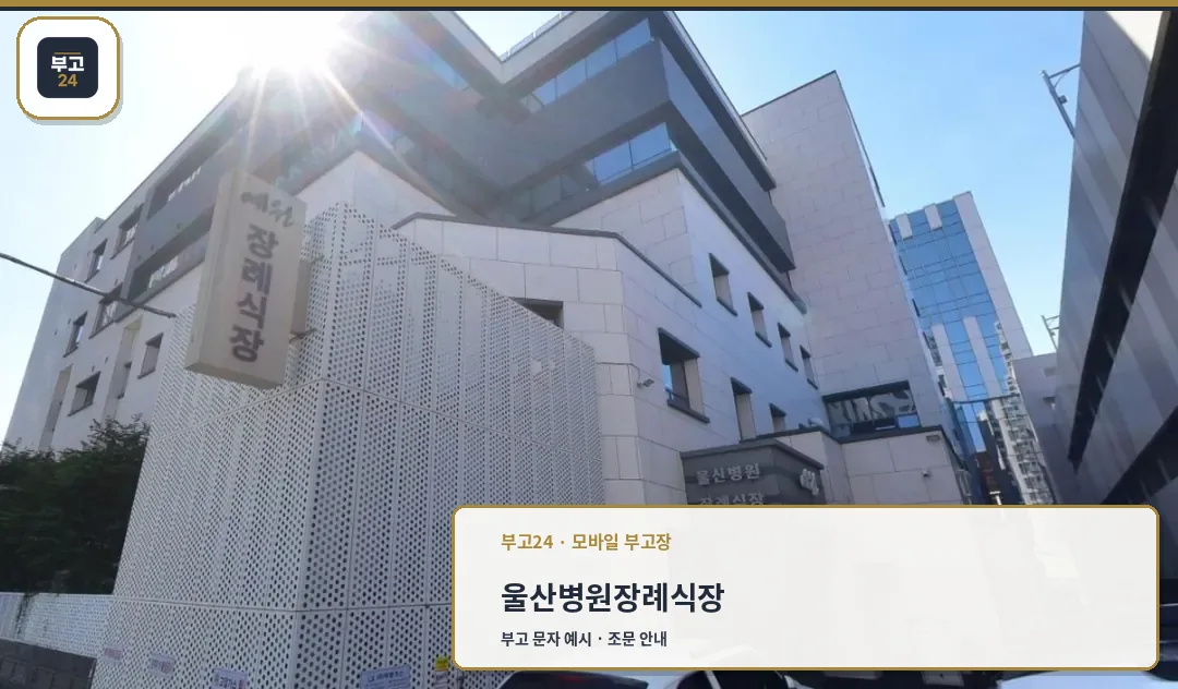 울산병원장례식장의 현대적 외관