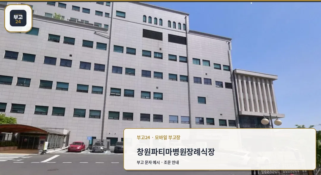 창원파티마병원장례식장 외관 모습.