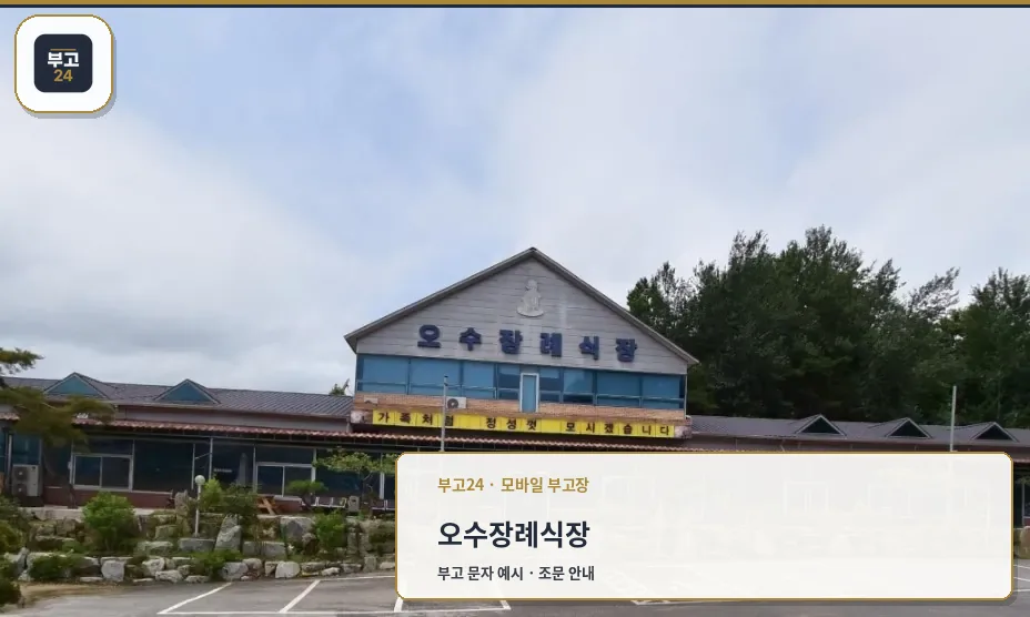오수장례식장 외관 사진.
