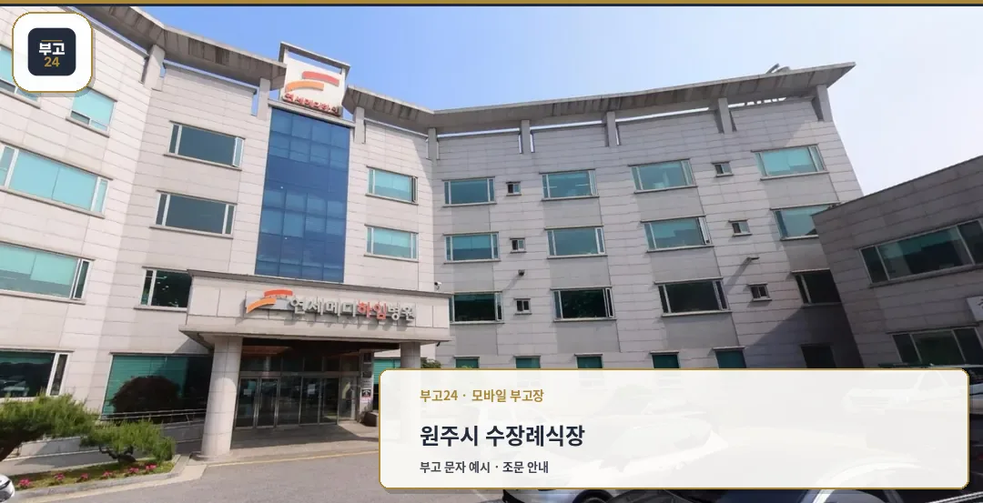 연세메디하임병원장례식장 외관 사진