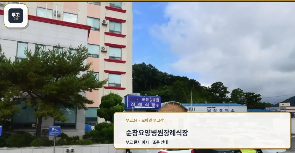 순창요양병원장례식장 외관 전경
