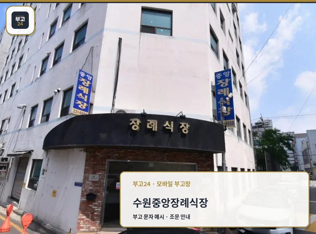 수원중앙병원장례식장 정면 외관