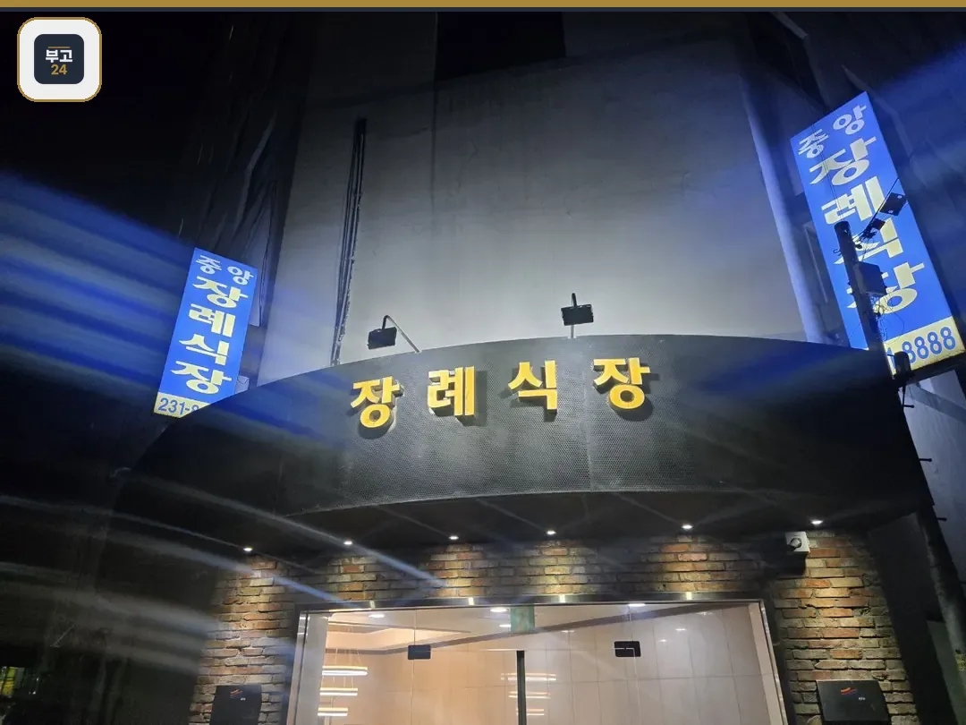 장례식장 정면 간판 야간 모습