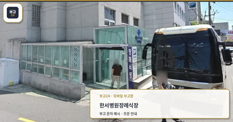 bhs한서병원장례식장 출입구와 대형 버스, 도로