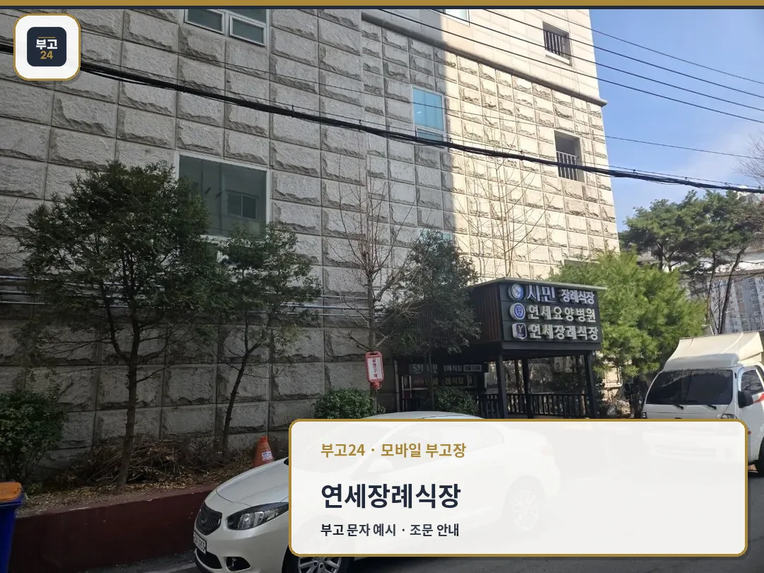 건물 측면과 차량 주차 모습