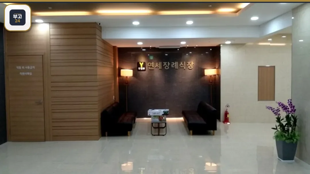 연세장례식장 리셉션 공간
