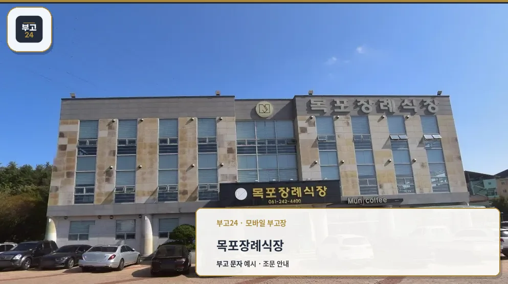 목포장례식장 외부 모습