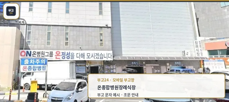 온병원장례식장 주차장과 출입구 모습