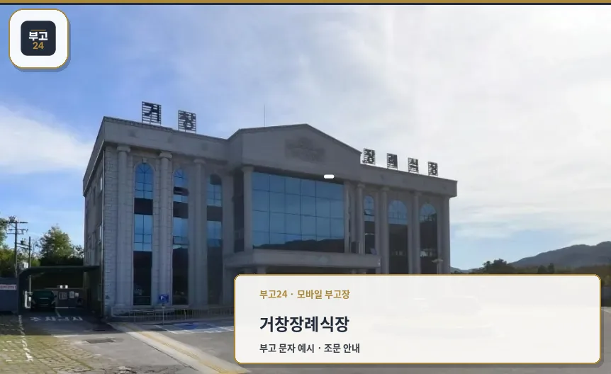 거창장례식장 전경
