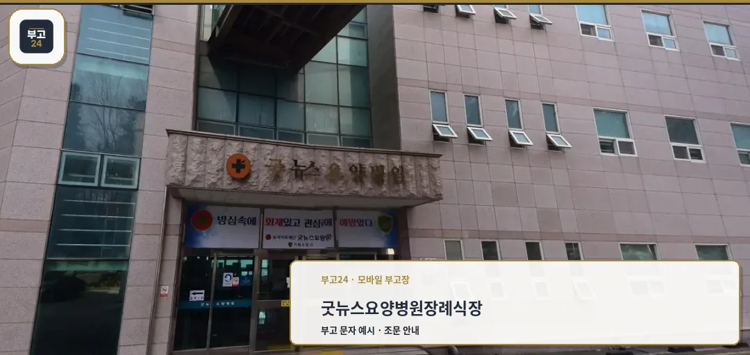 굿뉴스요양병원장례식장 정면 모습.