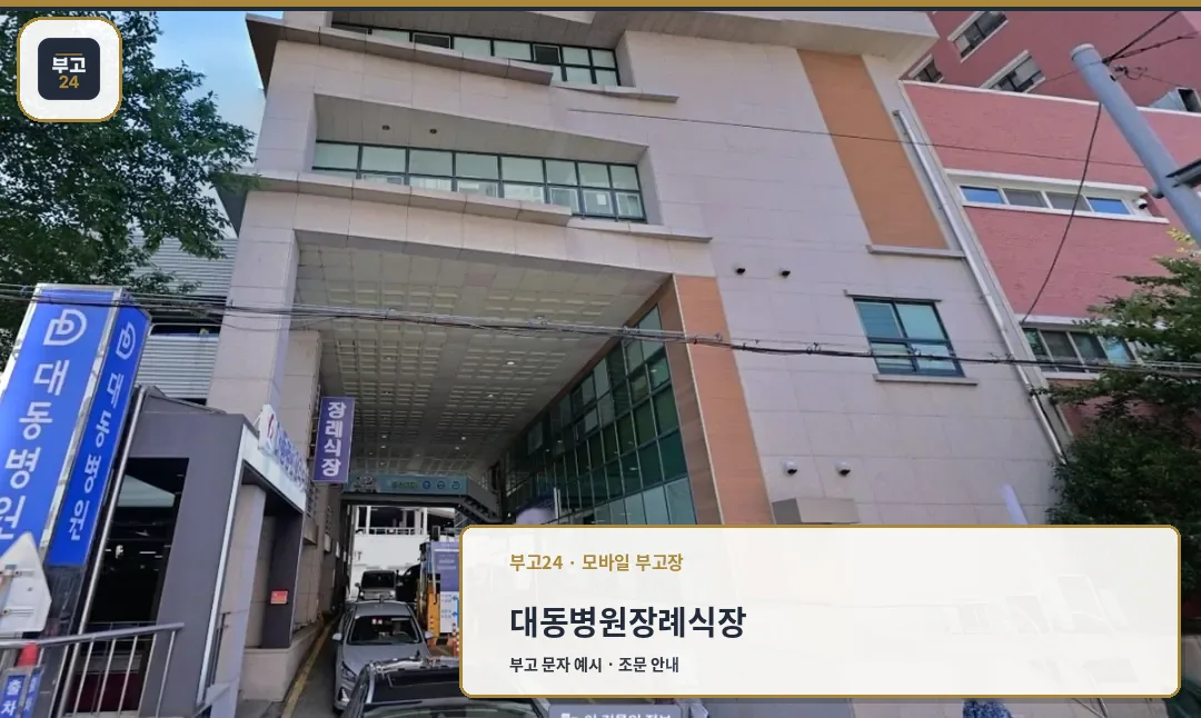 대동병원장례식장 건물과 주차장 진입로 전경