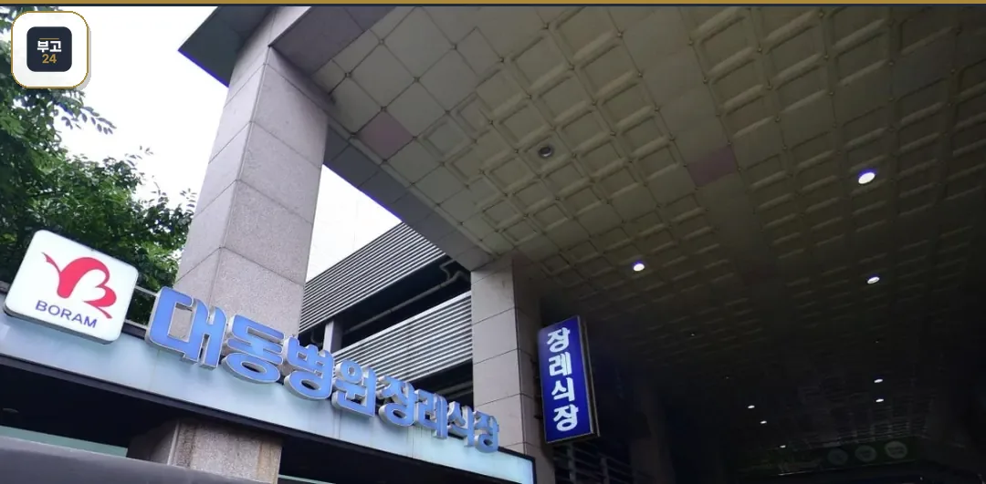 대동병원장례식장 입구와 간판이 보인다